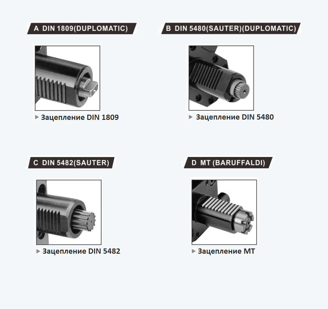 Типы зацеплений: DIN 1809 - DUPLOMATIC DIN 5480 - DUPLOMATIC / SAUTER DIN 5482 - SAUTER MT - BARUFFALDI DIN 69880 - HAAS